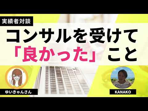 【実績者対談】コンサルを受けて良かったことは何ですか？