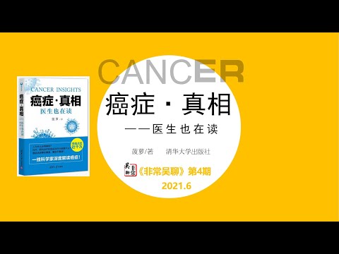 【读书】《癌症真相》最靠谱的癌症科普告诉你，癌症是什么？癌症怎么治？