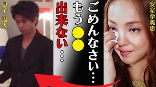 安室奈美恵の息子・温大の現在の姿に言葉を失う…「ごめんなさい…もう●●できない…」母親の“命”を奪った事件の詳細がヤバすぎた…