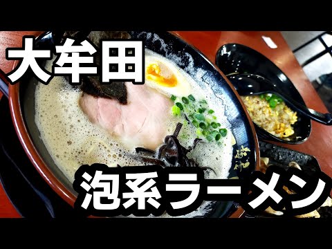 博多ラーメンセンター麺屋二極【福岡県大牟田市】絶品濃厚泡系ラーメン