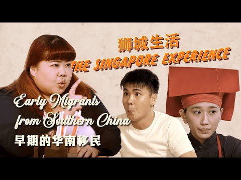 The Singapore Experience:  Early Migrants from Southern China《狮城生活》: 早期的华南移民