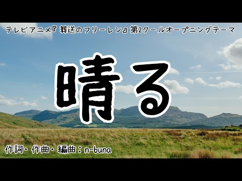 【カラオケ】晴る／ヨルシカ【オフボーカル メロディ有り karaoke】