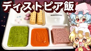 【ゆっくり料理】本日は合成肉入りの豪華なディストピア飯をレミリアとフランに配給してみたようです【料理】【ゆっくり実況】