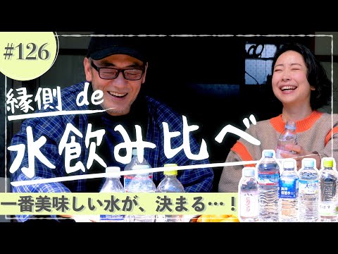 縁側 de 水飲み比べ！【縁側 de トーク［126］】