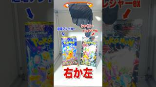 【右左どっち】ポケカ女子が選んだパック開封してみた！ #ポケカ #ポケカだいすきクラブ #カード開封