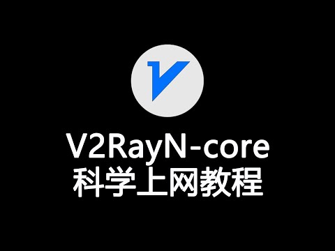 最新版V2RayN-core科学上网教程，V2ray从入门到精通全教程！新手3分钟学会！V2ray添加机场节点方法和测试节点的可用性和速度，以及问题解答