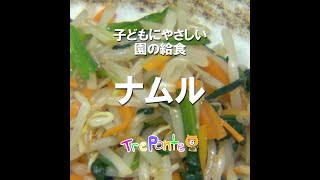 園の給食動画：ナムル