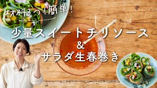 【材料3つ混ぜるだけ！】自家製スイートチリソース&サラダ生春巻きのレシピ・作り方