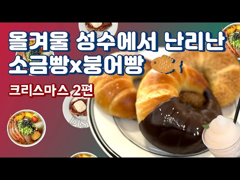 올겨울 성수에서 난리난 소금빵x붕어빵 (feat. 직장인 ‘이만큼’만 먹으면 버틸 수 있어) | 성수 베통, 소금빵, 소바식당, 냉소바, 차일디쉬, 소금빵붕어빵, 닭한마리)