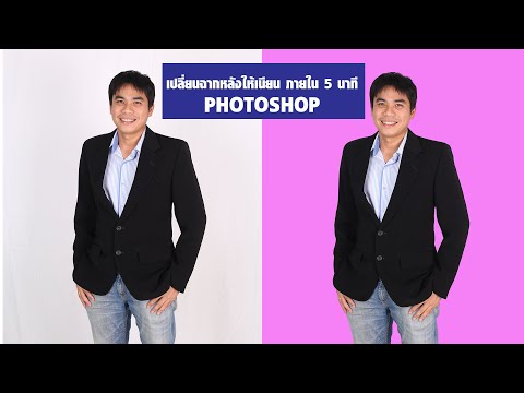 เปลี่ยนฉากหลังให้เนียน ภายใน 5 นาที ด้วย Photoshop