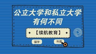 【续航两分钟】两分钟告诉你美国公立大学和私立大学有何不同