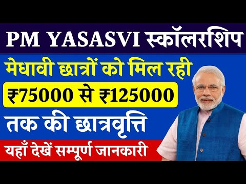 PM YASASVI Scholarship: सरकार ₹75,000 से ₹1,25,000 तक सभी विद्यार्थियों को दे रही है|New Scholarship