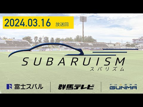 群馬テレビ【SUBARUISM】3月16日（土）放送回（山中惇希×中塩大貴）