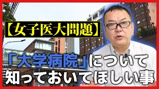 【女子医大問題】「大学病院」について知っておいてほしい事