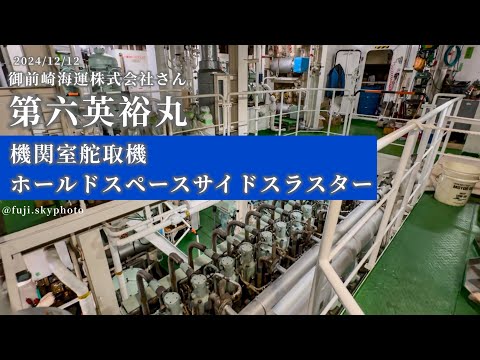 第六英裕丸❹-機関室舵取機ホールドスペースサイドスラスター-【7:40秒】2024/12/12