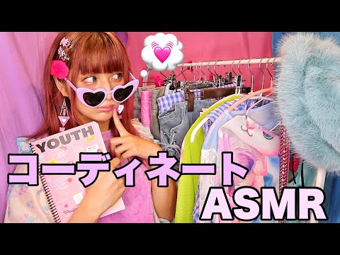 【ASMR】あなたをコーディネートします👗💞👒👙 LOOKBOOK