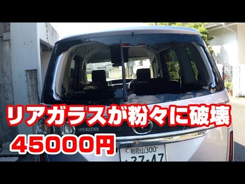 【ビアンテ】リアガラスを粉々に破壊するも45000円で直した