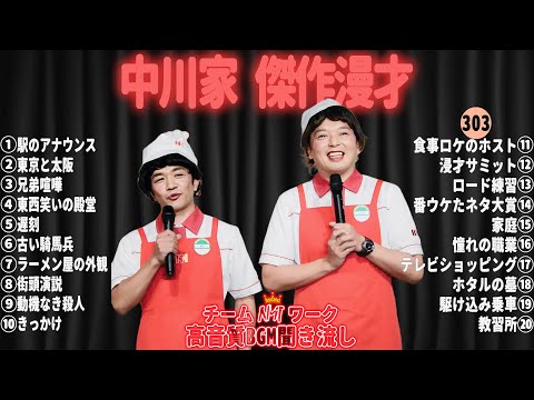 【広告無し】中川家 傑作漫才+コント#303【睡眠用・作業用・ドライブ・高音質BGM聞き流し】