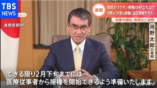 政府がワクチン接種のHP立ち上げ、河野氏「円滑な接種に国民理解不可欠」【Ｎスタ】