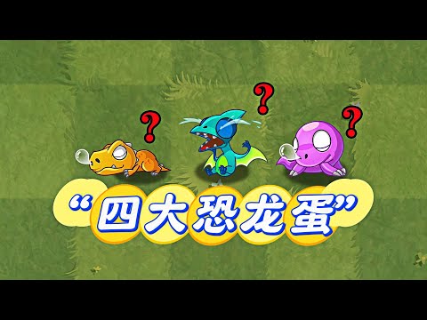 Plants vs Zombies 2: Chinese version of the ”four dinosaur eggs”!