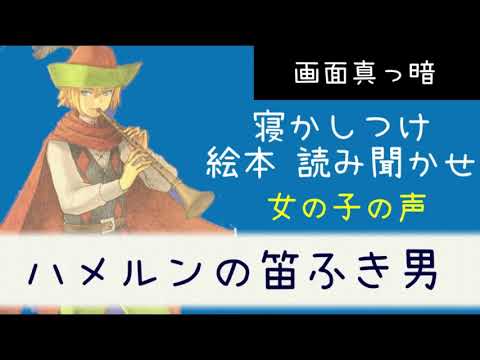 【寝かしつけ絵本】 ハメルンのふえふき男 女の子の声 絵本 音読