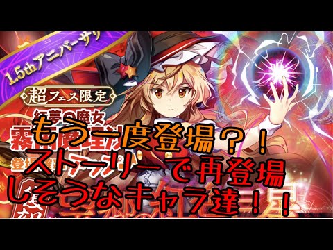 【東方ロストワード】前章で再登場しそうなキャラを予測！！【考察】