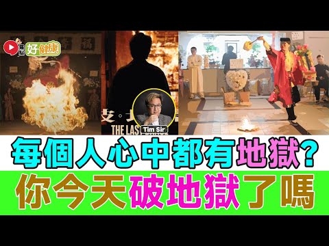 #好健康 精華︱心理專家分析每個人心中都有一個「地獄」？ 為何在生的人都要「破地獄」？ ︱#催眠治療 #情緒勒索 #心理壓力 #反社會人格 #心理健康︱FMTV