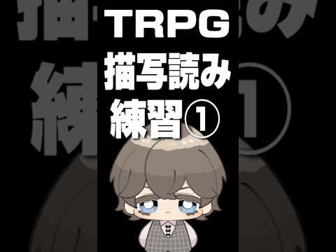 TRPGの描写ってどんな感じで読む？