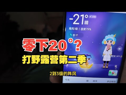 打野式露营实录第二季：零下20°山崩天路路边无火露营！