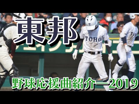 東邦　野球応援・応援曲紹介[2019・春]