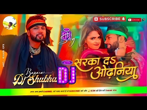 सरका दा ओढ़निया Dj Mix #Neelkamal Singh #Sarka Da Odhaniya Trending 2024 Dj Shubham Banaras