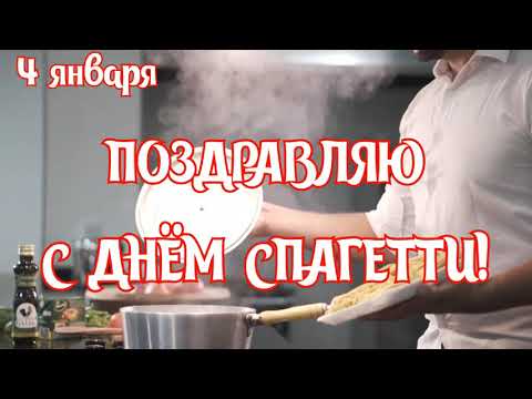 САМОЕ ЭФФЕКТНОЕ ПОЗДРАВЛЕНИЕ С ДНЕМ СПАГЕТТИ🥰