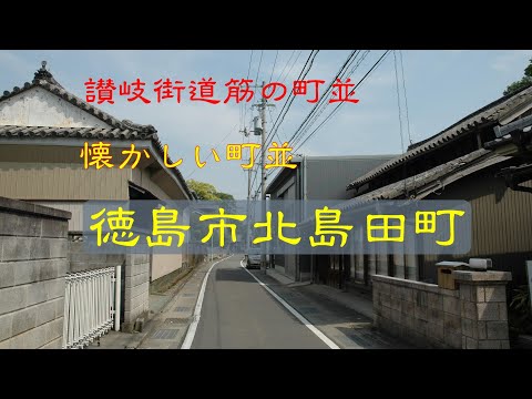 懐かしい町並　　徳島市北島田町　　徳島県