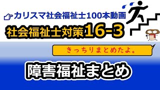 【社会福祉士国試対策16-3】障害福祉まとめ