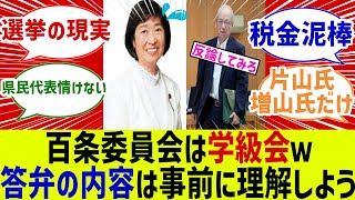 百条委員のレベルが学級委員ｗ地方議員の質に疑問の声！に対するみんなの反応集