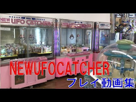 【クレーンゲーム】NEWUFOCATCHERプレイ動画集