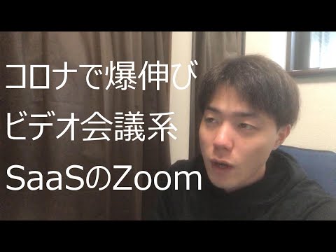 株価3兆円超え！売上利益200%成長で話題のZoomについて解説します