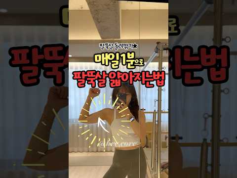 🤩매일 1분으로 팔뚝살 얇아지는 꿀팁🔥🔥 #팔뚝살 #팔뚝살빼는운동