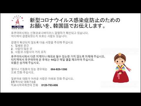 新型コロナウイルス感染症防止のためのお願い【韓国語】