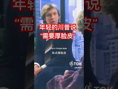 年轻时的川普讨“厚脸皮”的重要性      Young Trump emphasized the importance of tough skin