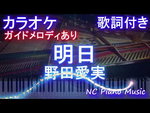 【カラオケ】明日 / 野田愛実【ガイドメロディあり 歌詞  ハモリ付き フル full】ピアノ音程バー（オフボーカル 別動画）