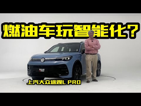 垠哥快评途观L PRO：曾经的SUV销冠迎来大换代 智能化与科技感大幅提升｜此地无垠·车比得