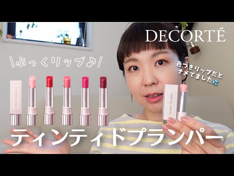 【先行レビュー】4/16発売DECORTEティントリッププランパー