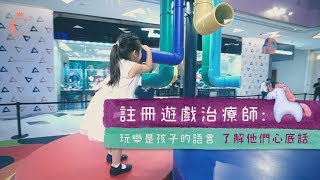 【註冊遊戲治療師】玩樂是孩子的語言 有童心處處都是Playground