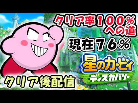 【クリア後配信】星のカービィ ディスカバリークリア率１００％を目指す（７６％～）(終)