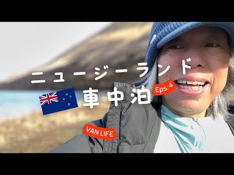 [New Zealand VAN LIFE] ④62 year old woman traveling alone