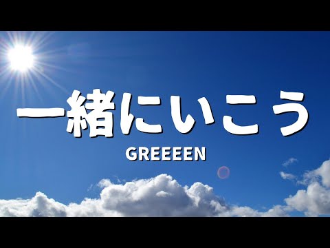 GReeeeN - 一緒にいこう (歌詞)