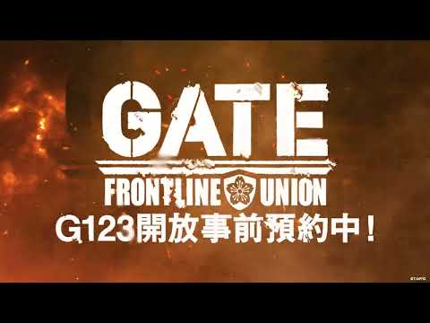 【GATE 奇幻自衛隊 FRONTLINE UNION】 動畫「GATE 奇幻自衛隊」將決定在G123遊戲化✨