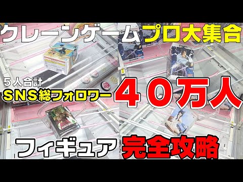 【クレーンゲーム】SNS総フォロワー40万人！？クレーンゲーマー5人が2000円ずつ使った結果がものすごかった！これで今年も大攻略！　フィギュア　ワンピース　ナルト　ドラゴンボール