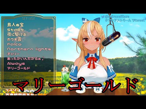 【Song】マリーゴールド/不知火フレア【歌枠】